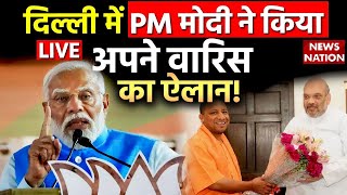 PM Narendra Modi Live: दिल्ली में PM मोदी ने किया अपने वारिस का ऐलान! | Amit Shah | Yogi Adityanath