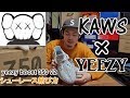 イージーブースト350のシューレースをKAWSにするやり方 Yeezy Boost 350 KAWS STYLE 【adidas/スニーカー】
