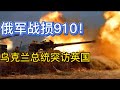 乌克兰总统到访英国，；德国再提供187辆豹1；俄军战损910；20230208-1