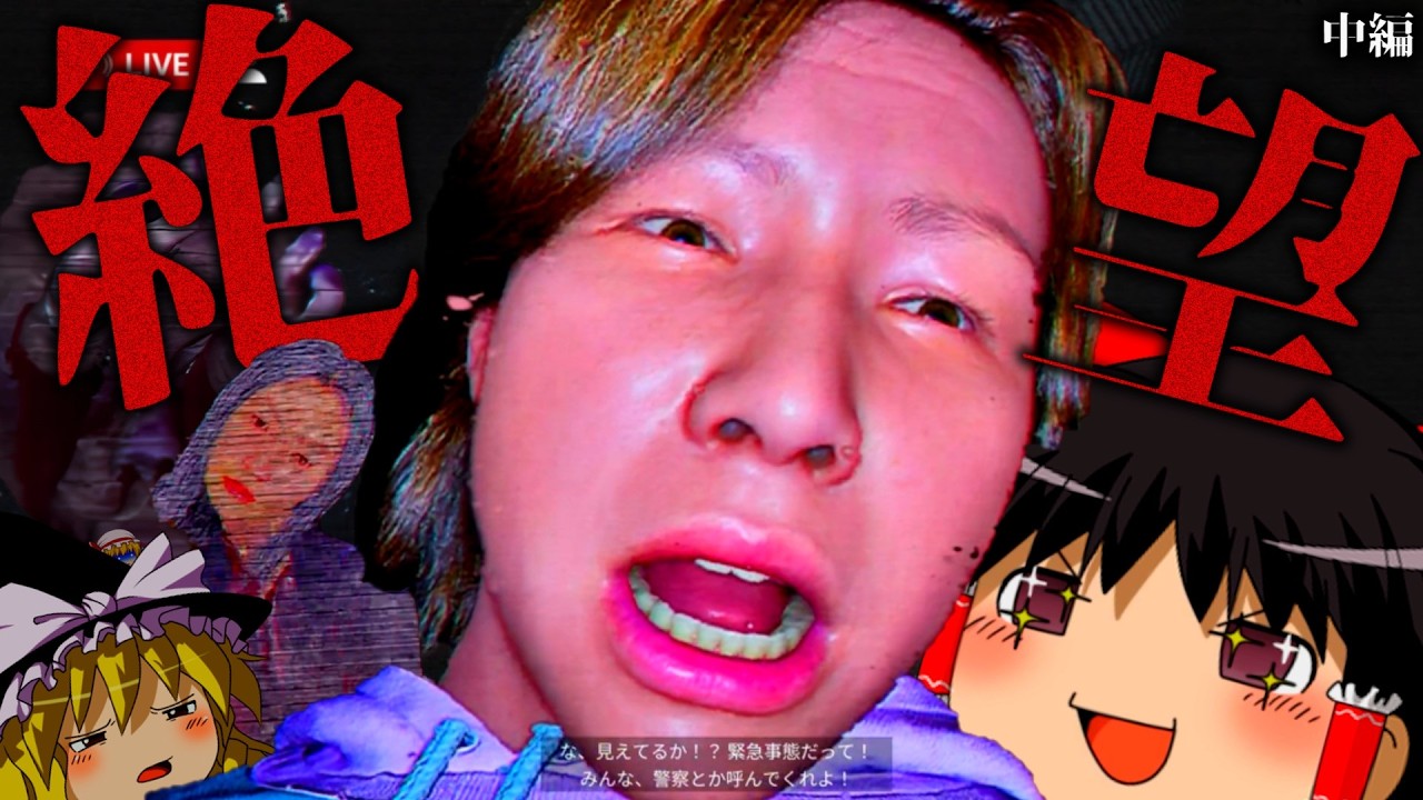 【ホラーゲーム】失踪した配信者の「呪われた最後の動画」に隠された真実とは…　中編【ゆっくり実況】【たろうくんはいってきました】