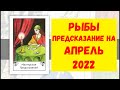 🌹 РЫБЫ 🌹 Предсказание на АПРЕЛЬ 2022 года 🌹