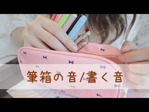 【ASMR】筆箱の音(メイクポーチ風)/書く音【囁き声】【音フェチ】