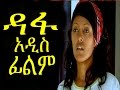 New ethiopian movie  dafa full   2015