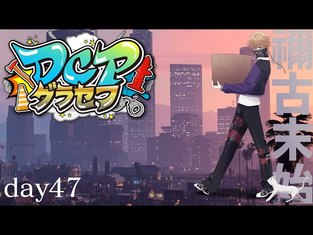【DCPグラセフ】今日は何が起こるのかな？ ４８日目【にじさんじ/渋谷ハジメ】のサムネイル
