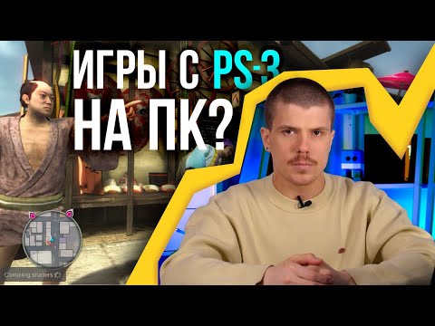 Видео: Игры с PS3 на ПК? Обзор эмулятора RPCS3
