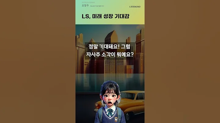 LS, 미래 성장 기대감 #20250604#주식#증권정보#주식정보