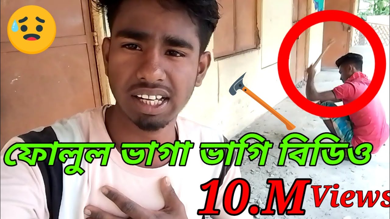 Alom Raj Mistri Raj Mistri || ফুলোর ভাগি ভাগি কিসের জন্য করতাছি দেখুন | #Youtube # ...