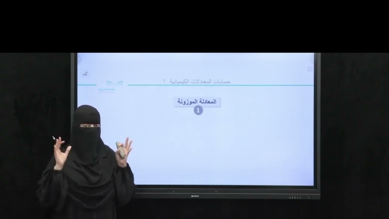 أ. هدى الغوينم | الحسابات الكيميائية - حسابات المعادلات الكيميائية - الجزء 1