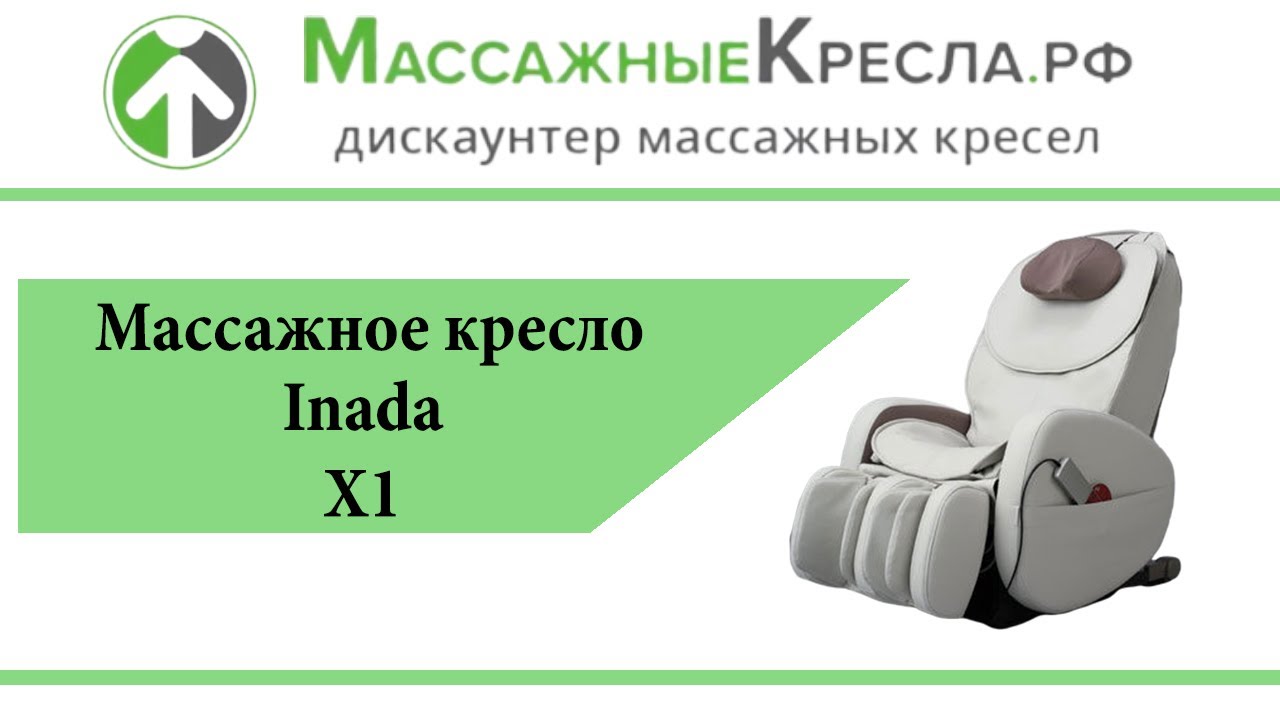 Массажное кресло inada x1