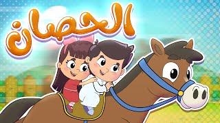 أغنية الحصان | قناة تيونز كيدز - Tunes Kids