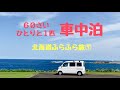 【車中泊】６０歳「ひとりと１匹」北海道ふらふら旅⑦