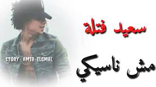 سعيد فتله | مش ناسيكي بشكل جديد 2019