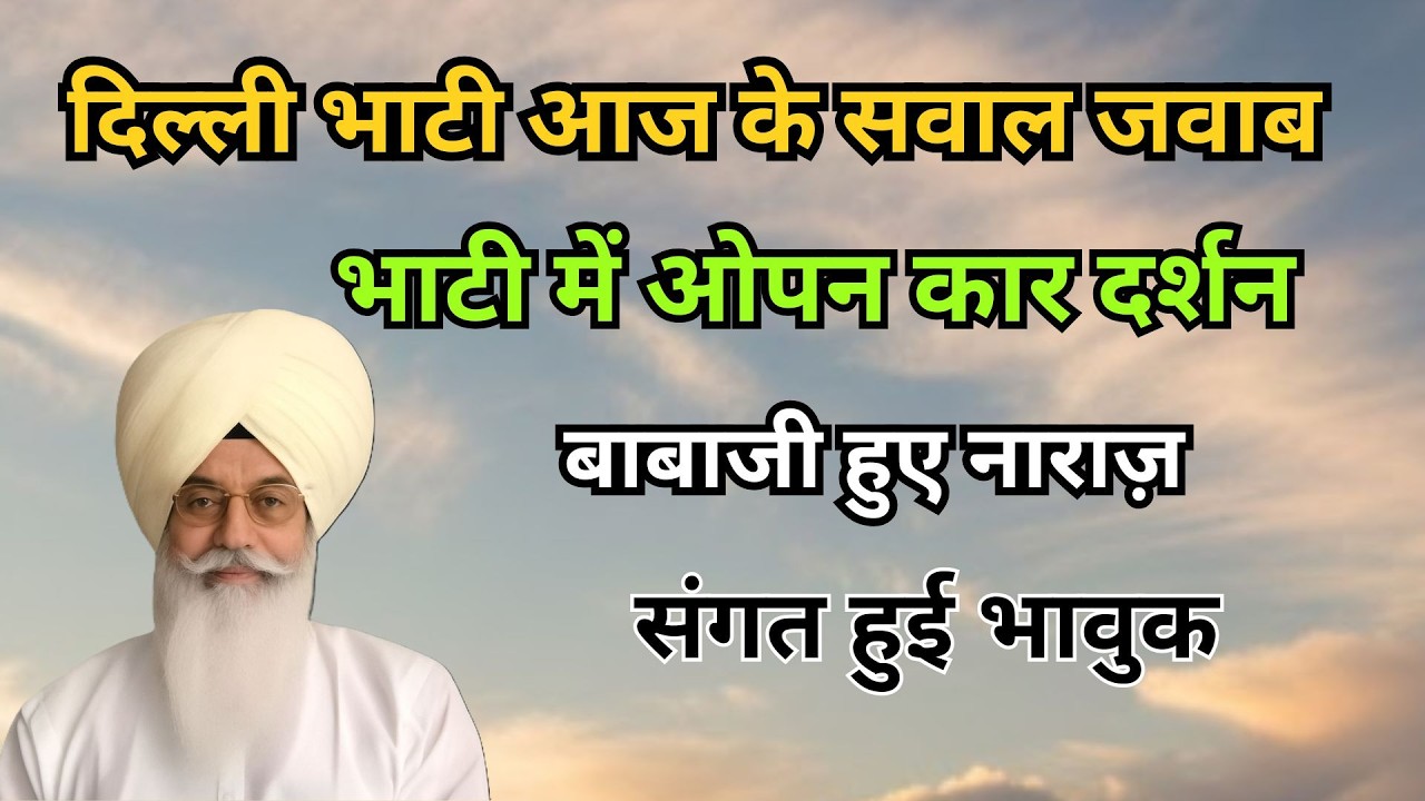 दिल्ली भाटी आज के सवाल जवाब | आज बाबा जी ने दिए दर्शन | किए सवाल जवाब  || Radha Soami Sakhi | rssb