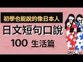 日文短句口說100句::生活::快速開口說日文::初學也能說的像日本人：“交給我”、”早點回來”、”哦，我知道了”，簡單好學