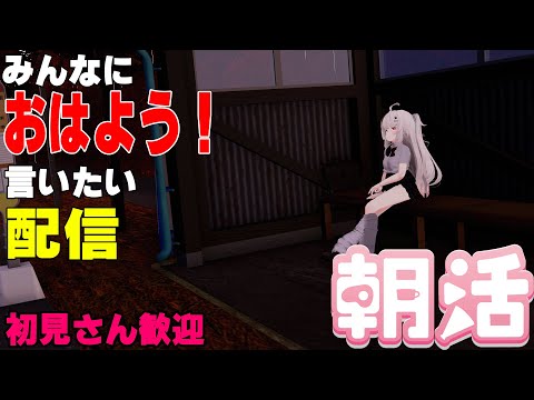 [縦型配信]たくさんの人におはようって言いたい配信[初見さん歓迎]　#shorts  #vtuber   #朝活 #vrchat