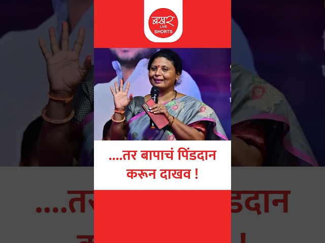 सुषमा अंधारे यांचे कृष्णा पाटील आष्टीकर यांना आव्हान