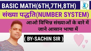 NUMBER SYSTEM (हिंदी मीडियम) /for class 6,7,8th / बिल्कुल आसान भाषा में सीखें/BY-SACHIN SIR