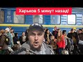 Харьков. 19.10.25 💥 ВЗРЫВЫ 😱 Эвакуация 😢 Ужас Что Творится Вам об это в новостях не покажут!
