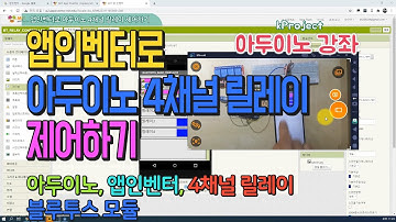 앱인벤터로 아두이노 4채널 릴레이 제어하기 - Arduino 4 channel relay control with App Inventor