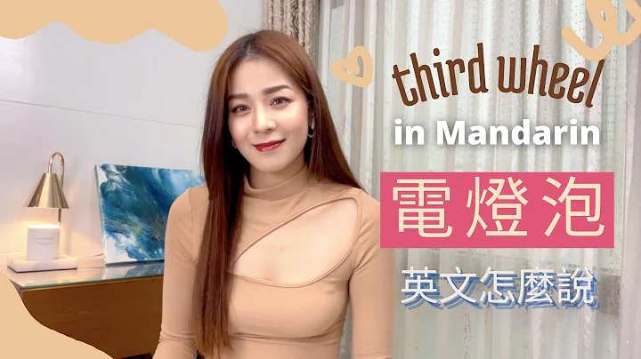 'Third Wheel'  in Mandarin l ''