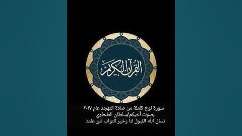 سورة نوح بصوت القارئ الشيخ سلطان الطحاوي