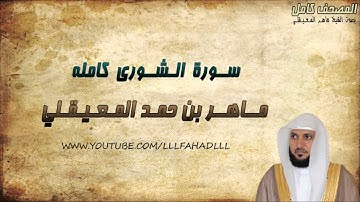 سورة الشورى كاملة - ماهر المعيقلي | Maher Al-Muaiqly - Surat Ash-Shura