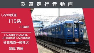 【全区間走行音】しなの鉄道北しなの線・ＪＲ信越本線・しなの鉄道線　しなの鉄道１１５系Ｓ２編成　普通　妙高高原→長野・快速　長野→軽井沢