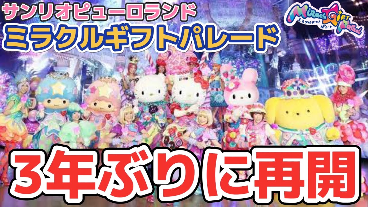 ミラクルギフトパレード CD 2021年版 サンリオ ピューロランド