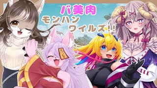 【Monster Hunter Wilds】可愛いバ美肉大集合！？美少女がモンスターを狩りまくります！！🐺　#5