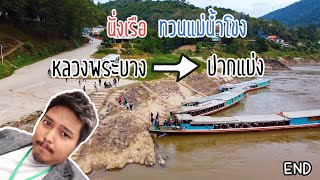 เที่ยวลาว 3 วัน 2 คืน : นั่งเรือจากหลวงพระบางสู่ปากแบ่ง