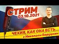 #5 Чехия, как она есть... с Николаем Боруцким. Стрим 03.10.2021 🇨🇿 🔝