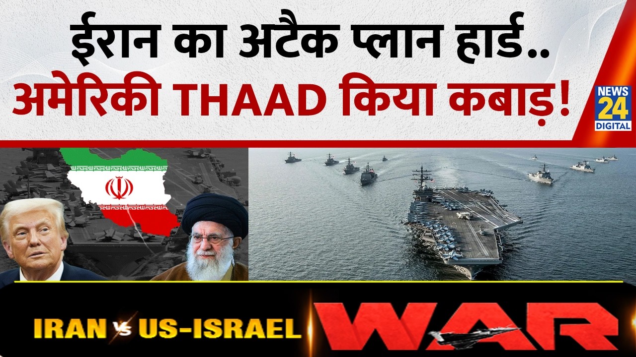 US Iran War Update : ईरान का अटैक प्लान हार्ड..अमेरिकी THAAD किया कबाड़ | Breaking News