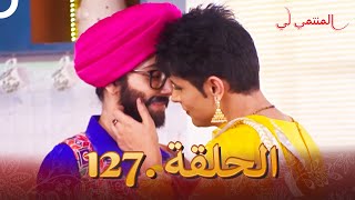 المنتمي لي الحلقة 127