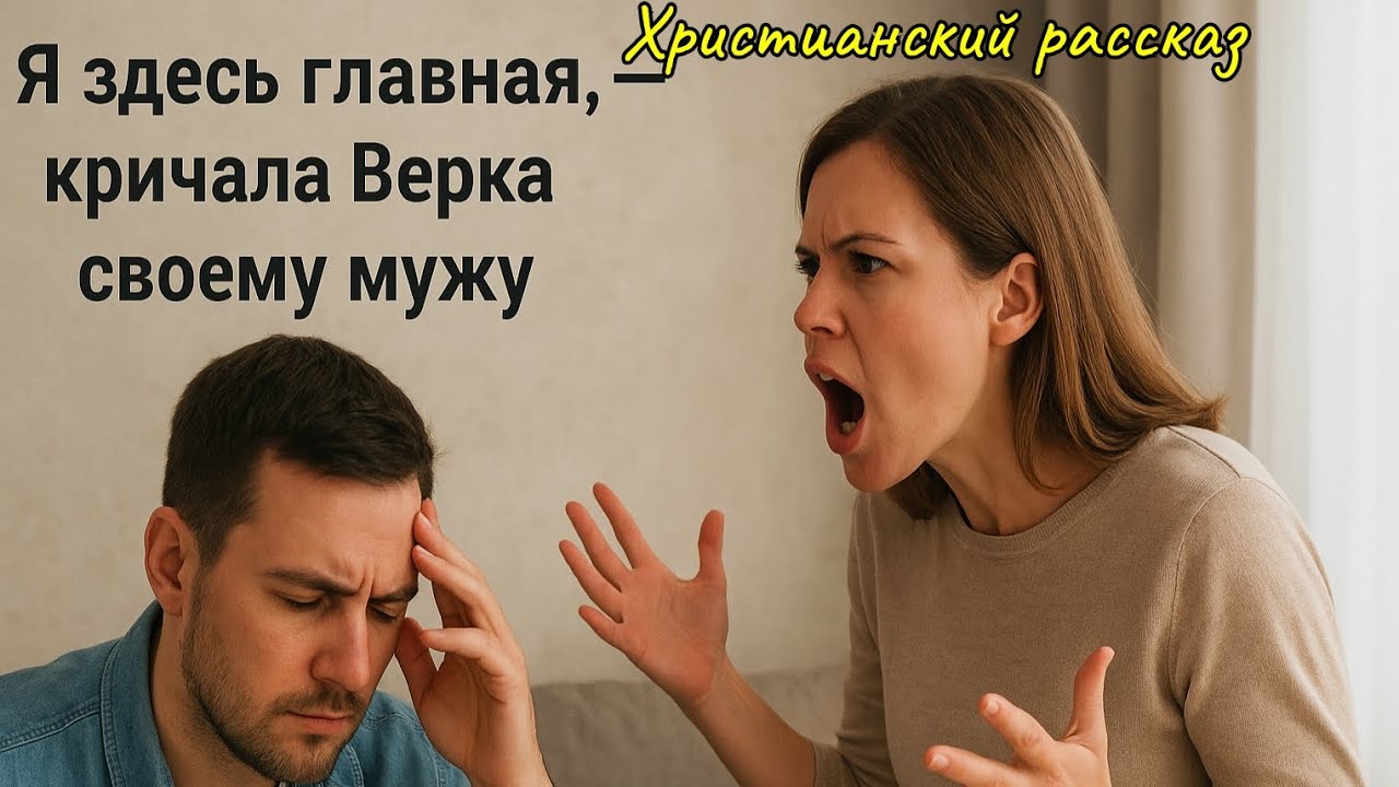 Здесь всё буду контролировать я. Христианский рассказ 