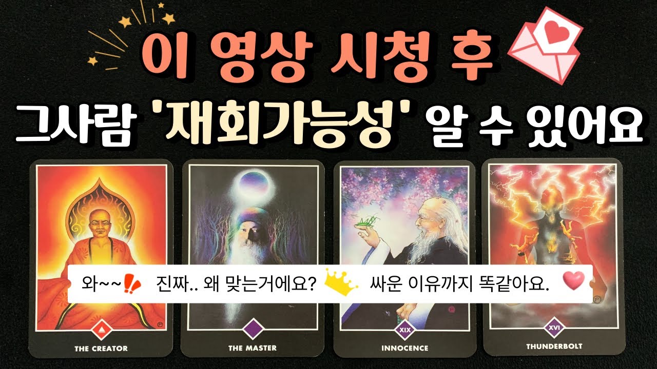 [🌈 재회 타로 ] 헤어진 그사람, 재회가능성 👫 현재 속마음 감히 알려드려요 💖 속마음 재회 타로카드