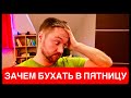 Как я бросил пить! ПОЧЕМУ МЫ ПЬЕМ ПО ПЯТНИЦАМ И НЕ БРОСАЕМ БУХАТЬ!