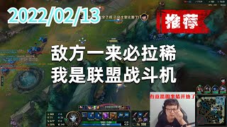 东北大鹌鹑0213P5烬(推荐):敌方一来必拉稀,我是联盟战斗机