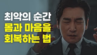 최악의 순간을 극복하는 법