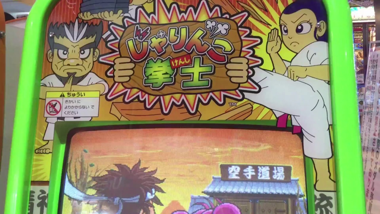 キッズメダルゲーム] じゃりんこ拳士 - YouTube