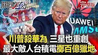 【關鍵時刻】20200825 完整版 川普殺華為三星也重創 巴威颱風直奔「中國東北」恐成遼寧1949年來最強颱！｜劉寶傑