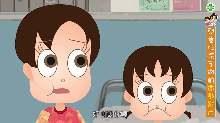 兒童住院手術前後衞教影片 - 天天要聞