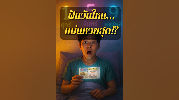 ฝันวันใหนแม่นสุด!? #มีเรื่องจะเล่า #youtubeshorts #เลขเด็ด #ทำนายฝัน #หวย #หวยเด็ด