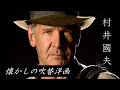 【吹替:村井國夫】懐かしの吹替洋画劇場 第十四弾・TV吹替/The Empire Strikes Back /Raiders of the Lost Ark/Air Force One