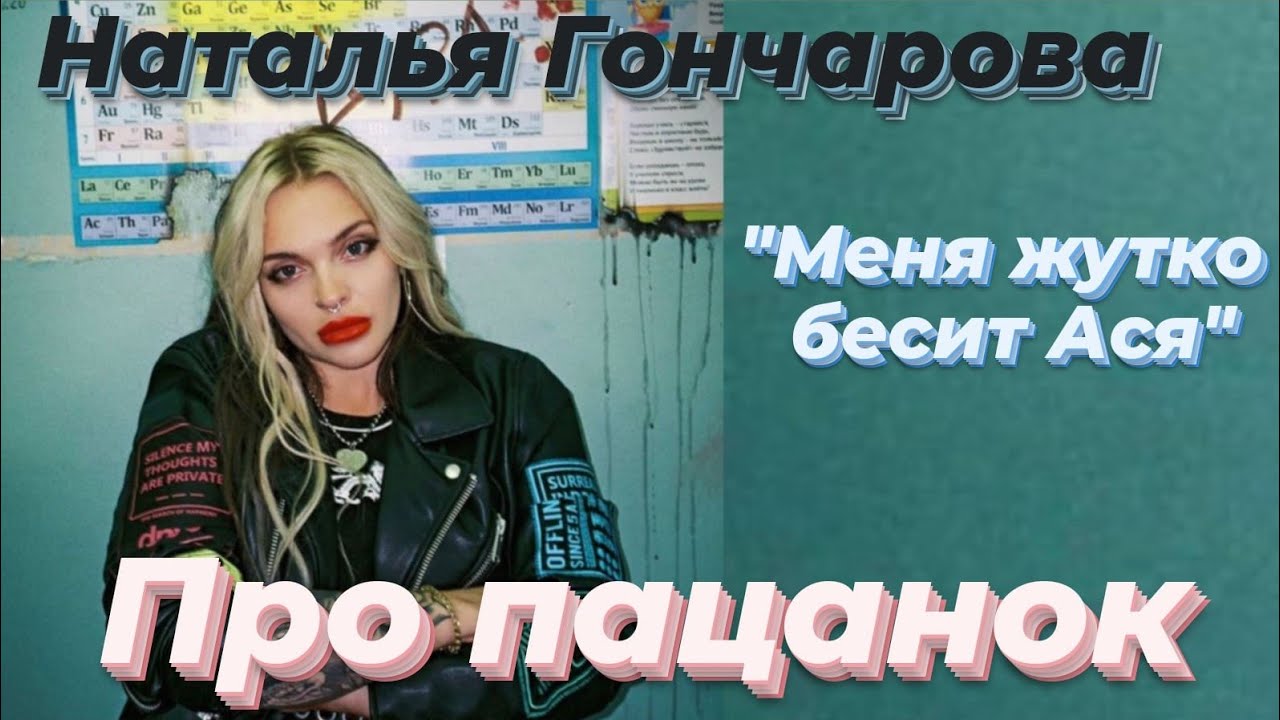 Наталья Гончарова про пацанок 5 сезона