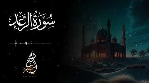 (سَلَامٌ عَلَيْكُم بِمَا صَبَرْتُمْ ) بتراتيل باكية من سورة الرعد | الشيخ عمر حمدو