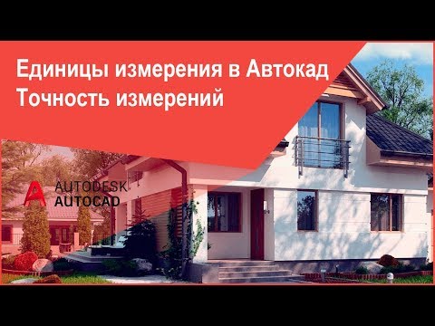 Единицы измерения в Автокад, точность измерений, настройка единиц и точности