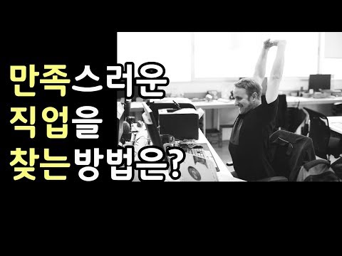 만족스러운 직업을 찾는 방법은?