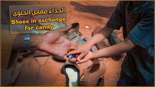 العاديون: رأيت أطفالا يشترون السعادة مقابل أحذيتهم || Shoes in exchange for candy