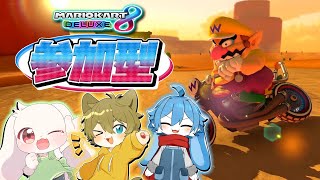 【(日月視点)マリカ大好きメンバーでコラボ！！】日月(陽)のリスナー達と一緒に遊ぶ参加型コラボ配信【#マリオカート8DX 】