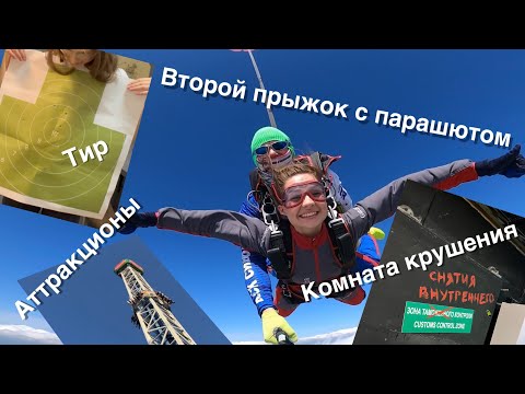 Видео: ВЛОГ| прыжок с парашютом, тир, аттракционы, комната краша!